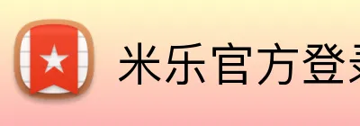 米乐官方登录平台 Logo